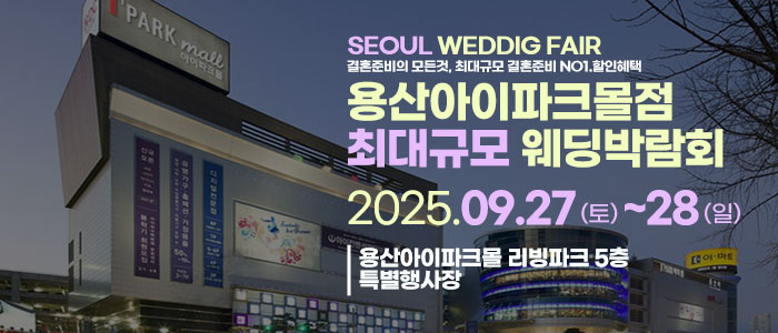 용산 라라웨딩박람회 – 서울 웨딩박람회