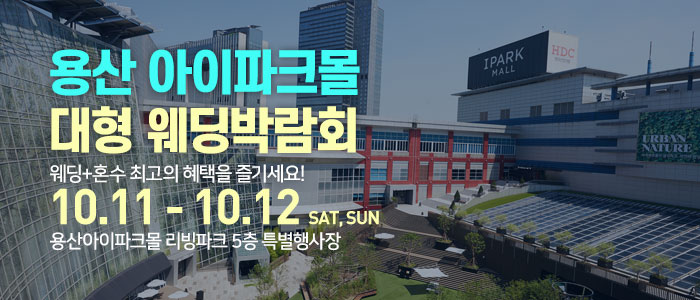 용산 아이파크몰 대형 웨딩박람회 – 서울 웨딩박람회