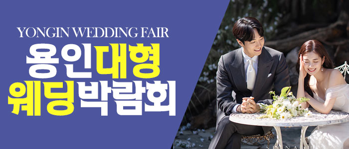 용인 패밀리 웨딩박람회 – 경기도 웨딩박람회