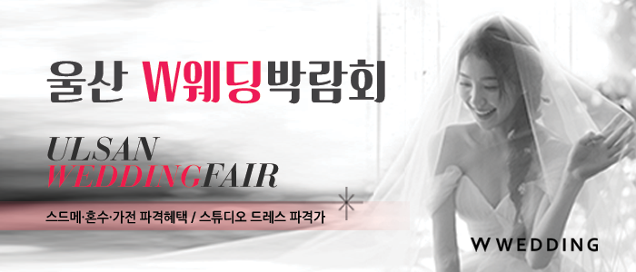 울산 현대백화점 W웨딩박람회 – 경상도 웨딩박람회
