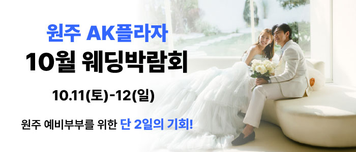 원주 AKPLAZA 웨딩박람회 – 강원도 웨딩박람회