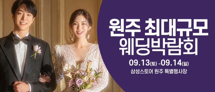 원주 웨딩크라우드 웨딩박람회 – 강원도 웨딩박람회