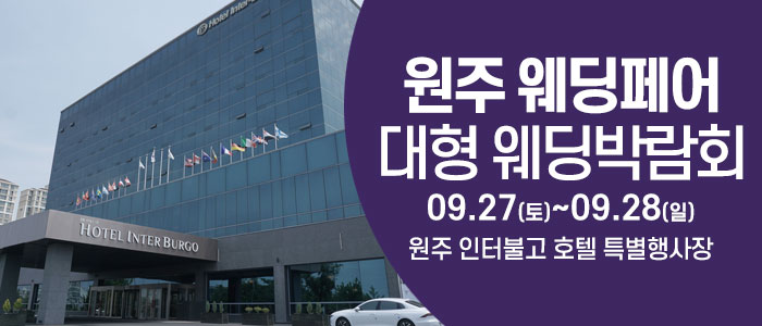 원주 웨딩크라우드 웨딩박람회 – 강원도 웨딩박람회