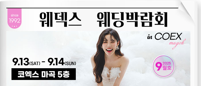 웨덱스 코엑스마곡 웨딩박람회 – 서울 웨딩박람회
