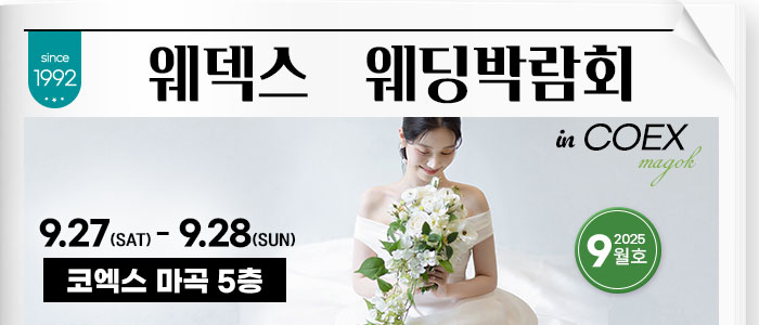 웨덱스웨딩박람회 in 코엑스마곡 – 서울 웨딩박람회