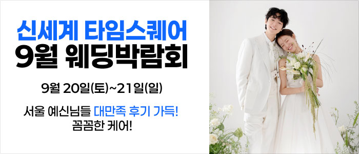 웨딩더하기 영등포웨딩박람회 – 서울 웨딩박람회
