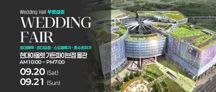 웨딩안 웨딩박람회 – 서울 웨딩박람회