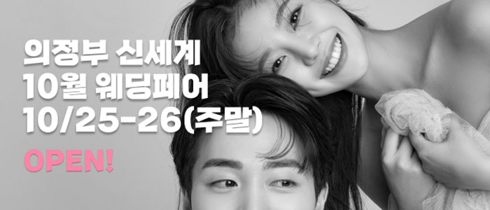 의정부 더셜리 웨딩박람회 – 경기도 웨딩박람회