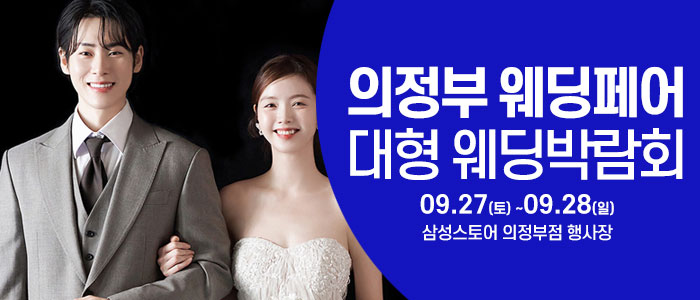 의정부 웨딩크라우드 웨딩박람회 – 경기도 웨딩박람회