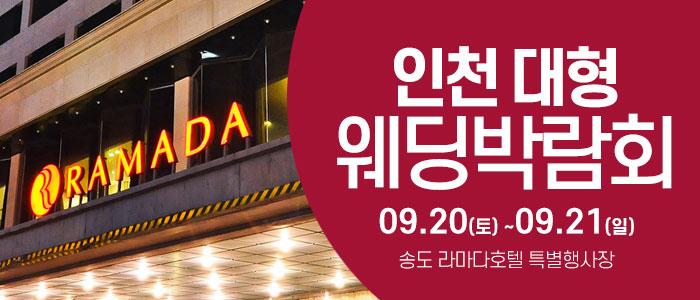 인천 라마다호텔 웨딩박람회 – 인천 웨딩박람회