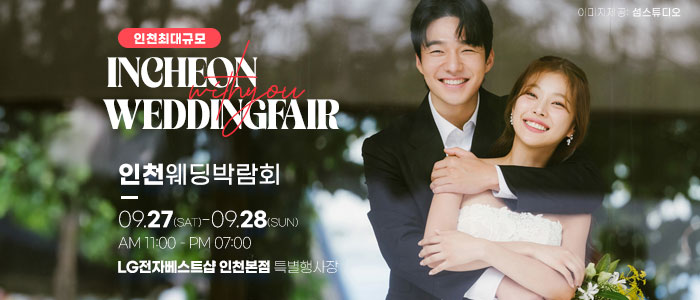 인천 송도 웨딩박람회 – 인천 웨딩박람회