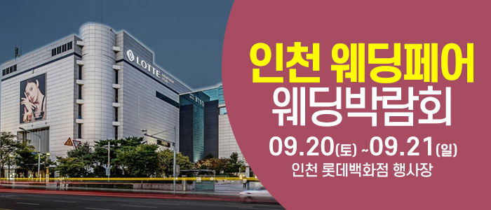 인천 웨딩크라우드 웨딩박람회 – 인천 웨딩박람회
