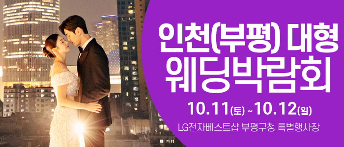 인천 웨딩크라우드 웨딩박람회 – 인천 웨딩박람회