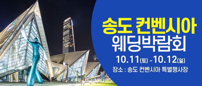 인천 웨딩크라우드 웨딩박람회 – 인천 웨딩박람회
