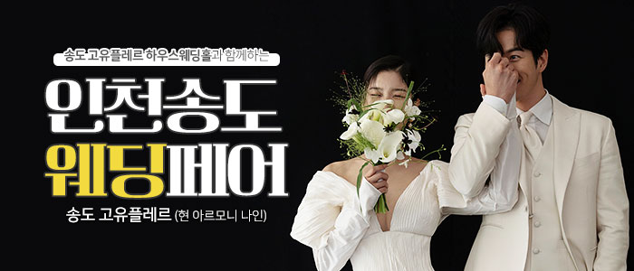 인천송도 웨딩페어 – 인천 웨딩박람회