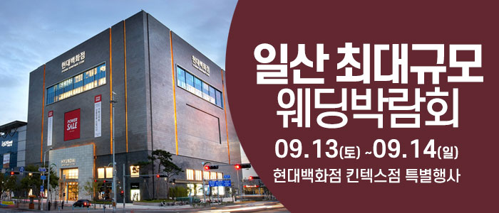 일산 웨딩크라우드 웨딩박람회 – 경기도 웨딩박람회