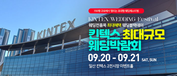 일산킨텍스 최대규모 웨딩박람회 – 경기도 웨딩박람회
