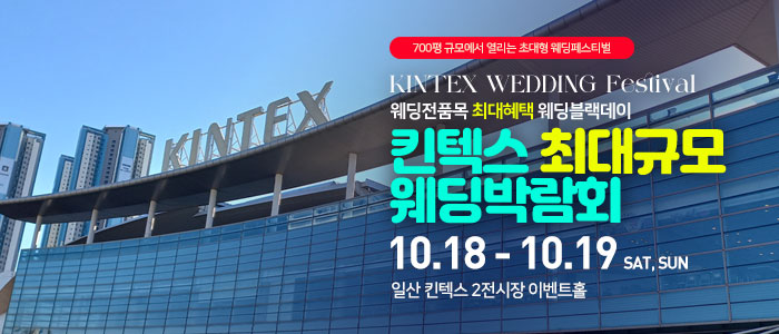일산킨텍스 최대규모 웨딩박람회 – 경기도 웨딩박람회