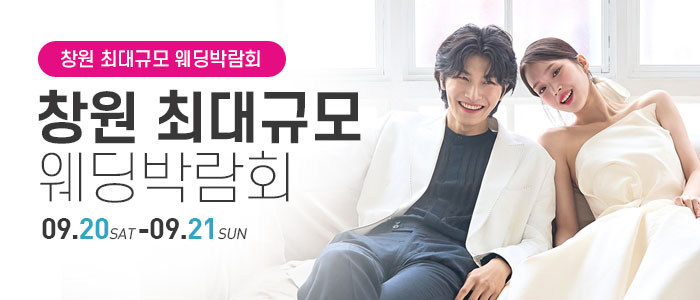 창원 웨딩박람회 – 경상도 웨딩박람회