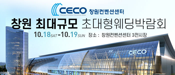 창원 웨딩박람회 – 경상도 웨딩박람회