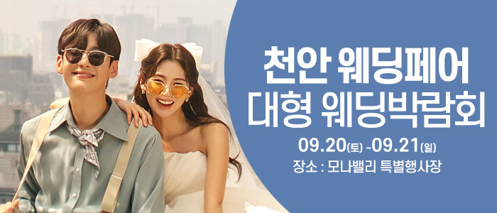 천안아산 초대형웨딩박람회 – 충청도 웨딩박람회