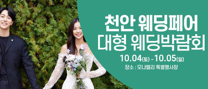 천안아산 초대형웨딩박람회 – 충청도 웨딩박람회