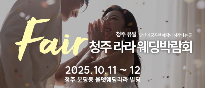 청주 라라웨딩박람회 – 충청도 웨딩박람회
