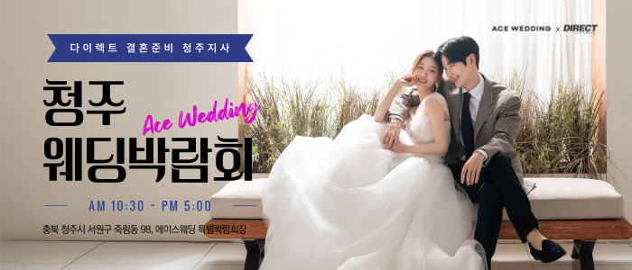 청주 에이스웨딩 박람회 – 충청도 웨딩박람회