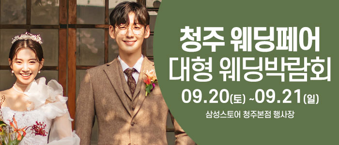 청주 웨딩크라우드 웨딩박람회 – 충청도 웨딩박람회