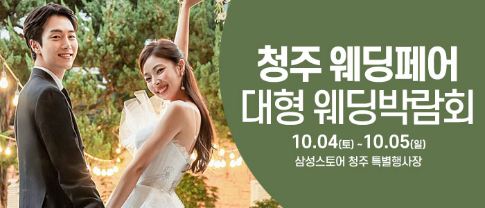 청주 웨딩크라우드 웨딩박람회 – 충청도 웨딩박람회