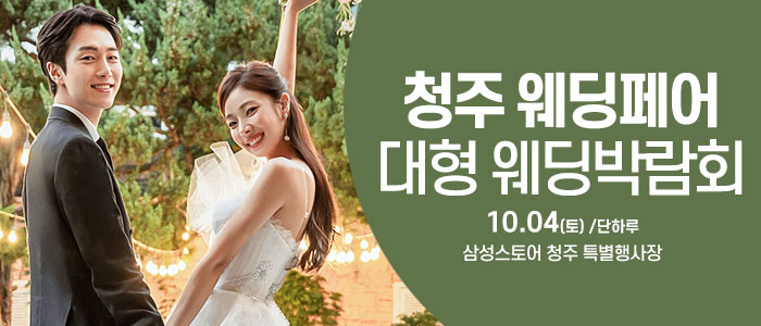 청주 웨딩크라우드 웨딩박람회 – 충청도 웨딩박람회