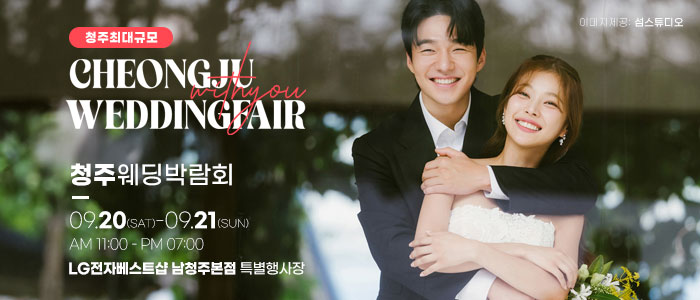 청주 위드유 웨딩박람회 – 충청도 웨딩박람회