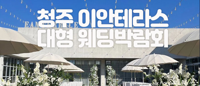 청주 이안테라스 대형 웨딩박람회 – 충청도 웨딩박람회