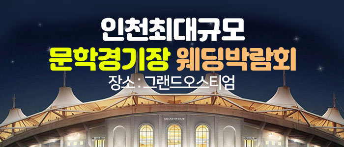 초대형 인천 웨딩박람회 – 인천 웨딩박람회