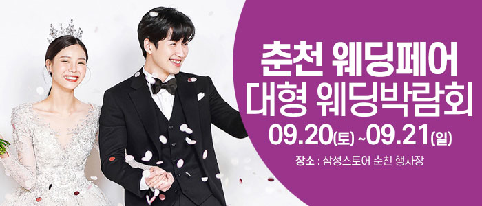 춘천 웨딩크라우드 웨딩박람회 – 강원도 웨딩박람회