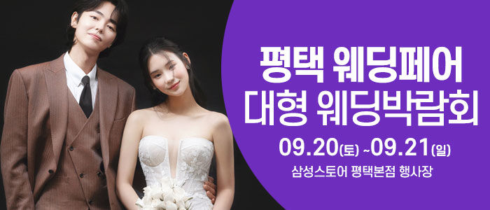 평택 웨딩크라우드 웨딩박람회 – 경기도 웨딩박람회