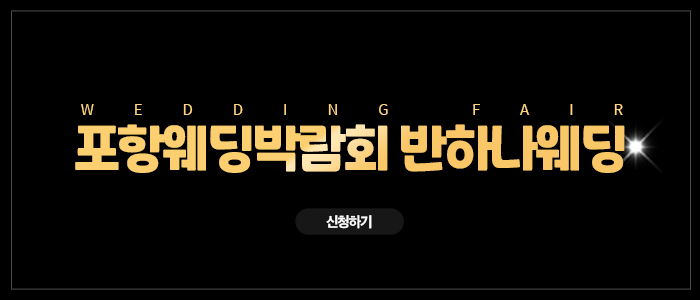 포항 반하나 웨딩박람회 – 경상도 웨딩박람회