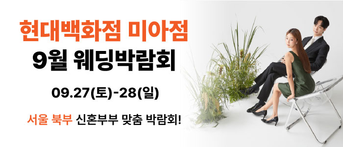 현대백화점 미아점 9월 박람회 – 서울 웨딩박람회