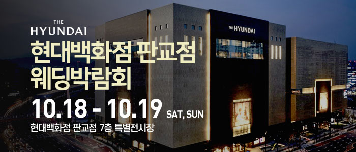 현대백화점 판교점 웨딩박람회 – 경기도 웨딩박람회